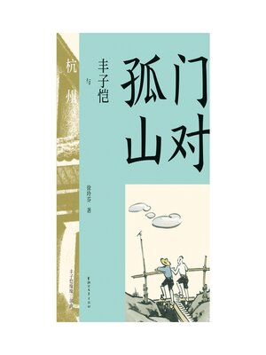 cover image of 门对孤山